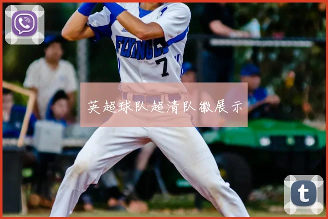 英超球队超清队徽展示