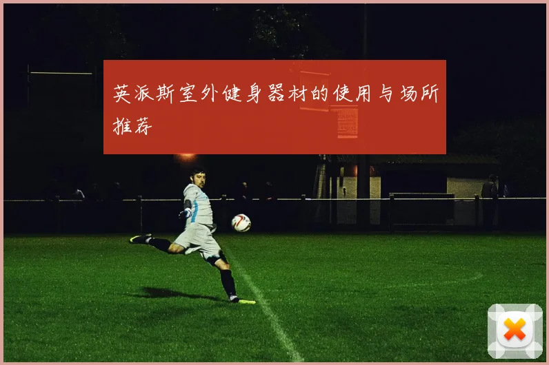 英派斯室外健身器材的使用与场所推荐