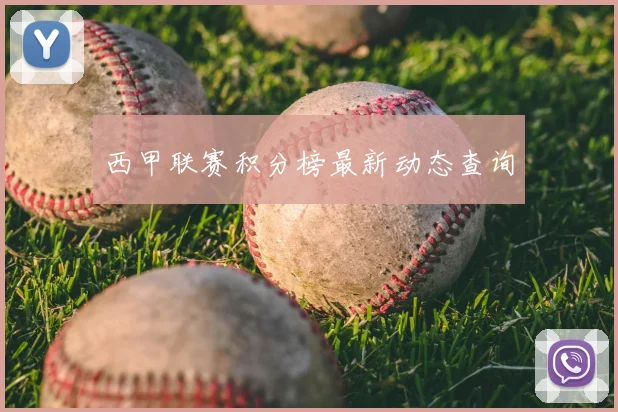 西甲联赛积分榜最新动态查询