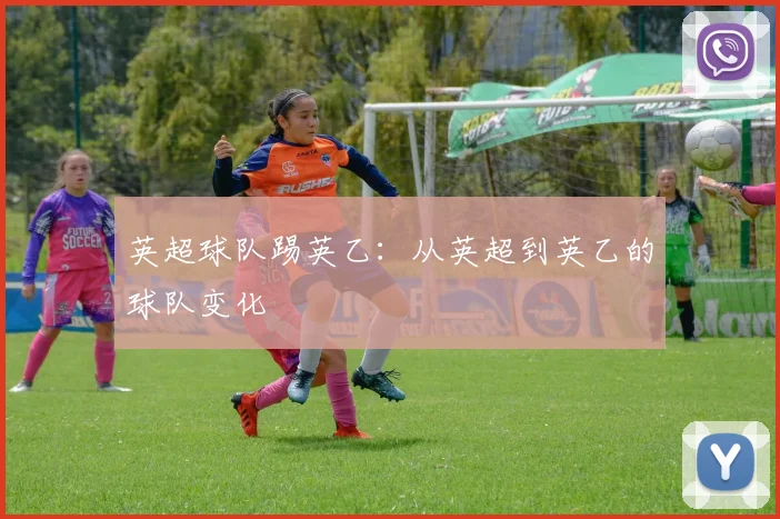 英超球队踢英乙:从英超到英乙的球队变化