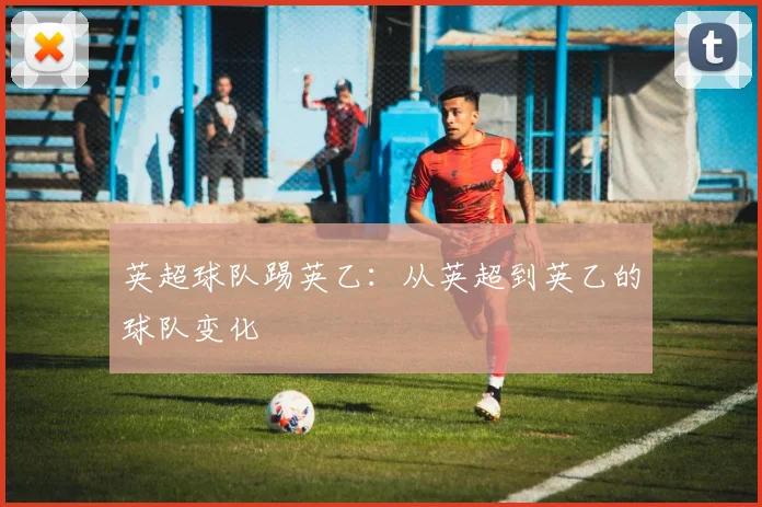 英超球队踢英乙：从英超到英乙的球队变化