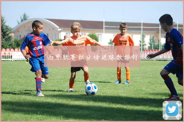 西甲联赛积分榜进球数排行