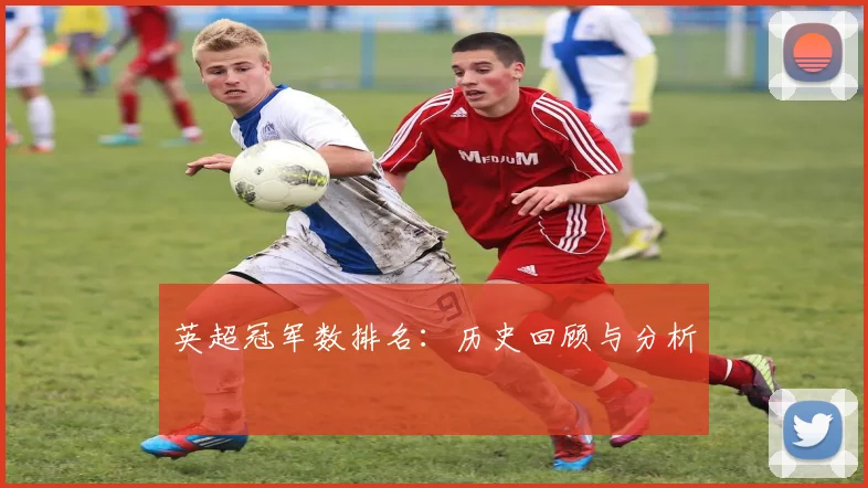 英超冠军数排名:历史回顾与分析
