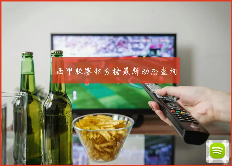 西甲联赛积分榜最新动态查询