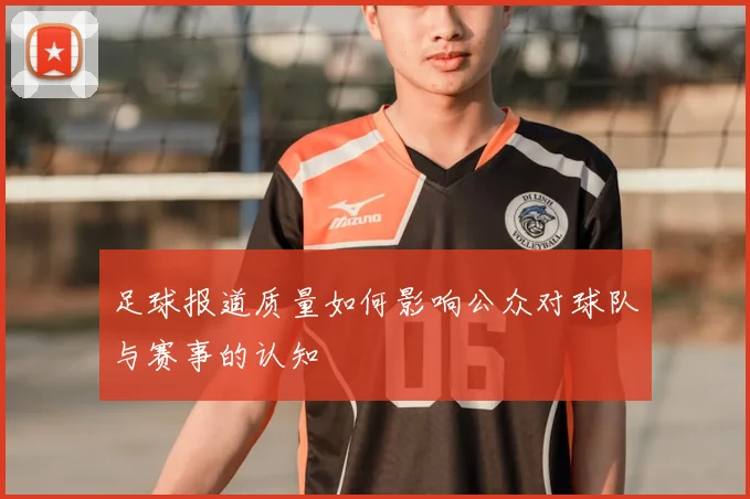 足球报道质量如何影响公众对球队与赛事的认知