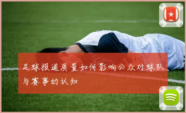 足球报道质量如何影响公众对球队与赛事的认知