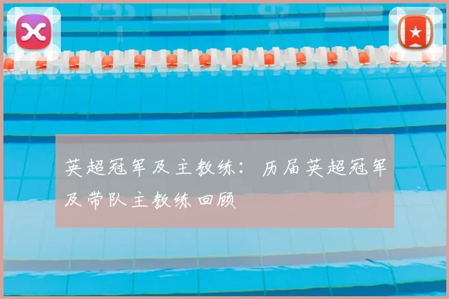 英超冠军及主教练：历届英超冠军及带队主教练回顾