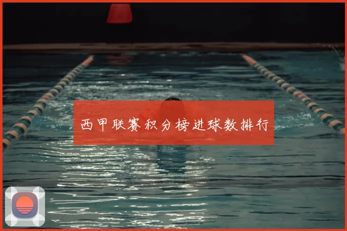 西甲联赛积分榜进球数排行