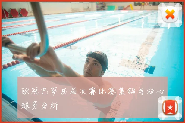 欧冠巴萨历届决赛比赛集锦与核心球员分析