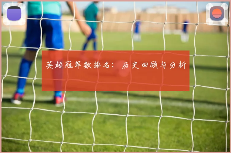 英超冠军数排名：历史回顾与分析