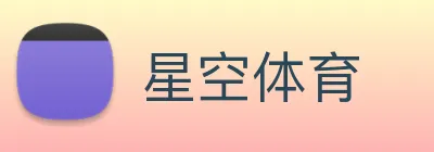 星空体育 Logo